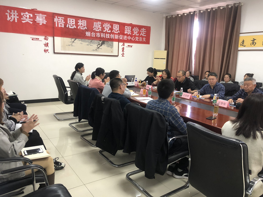 煙臺市科技創(chuàng)新促進(jìn)中心來公司開展“講實事、悟思想、感恩黨、跟黨走”科技政策宣講活動